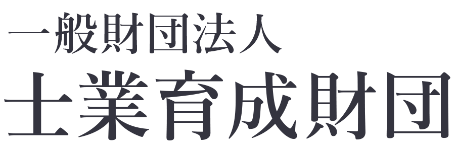 一般財団法人士業育成財団